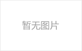 灵宝网架的发展史